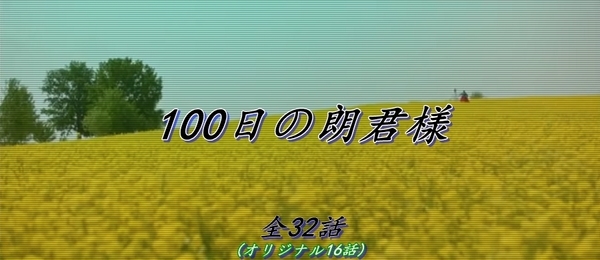 100日の朗君様.jpg