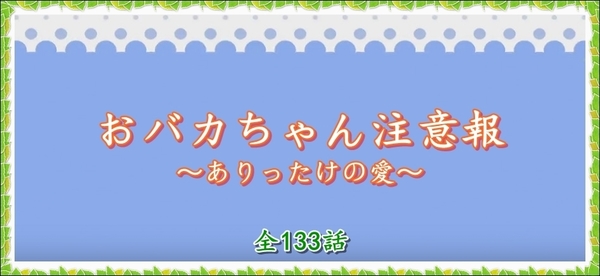 おバカちゃん注意報.jpg