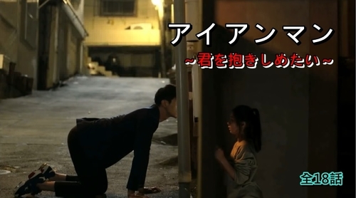 アイアンマン〜君を抱きしめたい.jpg