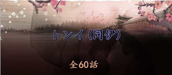 トンイ.jpg