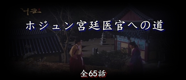 ホジュン宮廷医官への道.jpg
