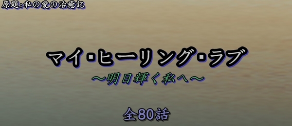 マイヒーリングラブ.jpg
