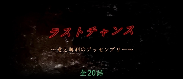 ラストチャンス.jpg