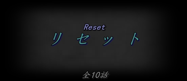 リセット.jpg
