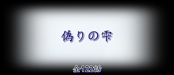 偽りの雫.jpg