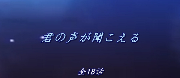 君の声が聞こえる.jpg