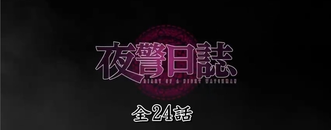 夜警日誌.jpg