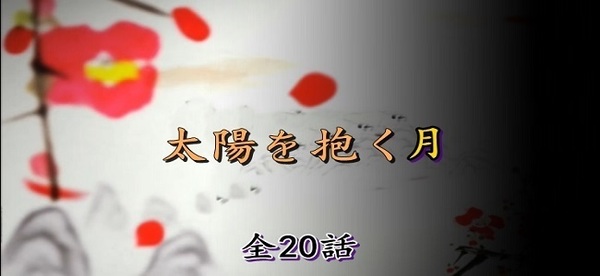 太陽を抱く月.jpg