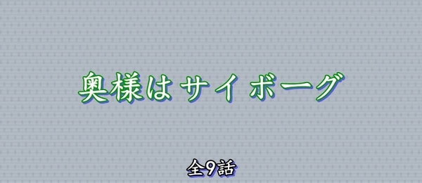 奥様はサイボーグ.jpg