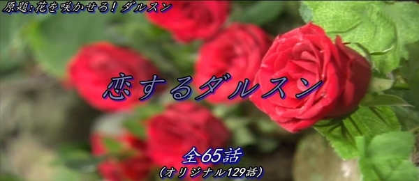 恋するダルスン.jpg