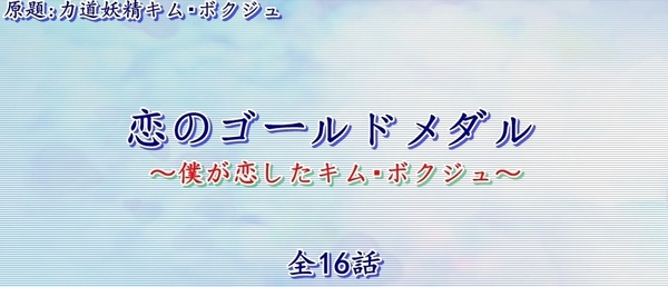 恋のゴールドメダル.jpg