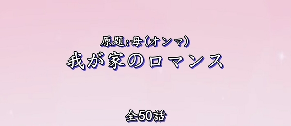 我が家のロマンス.jpg