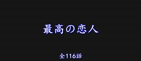 最高の恋人.jpg