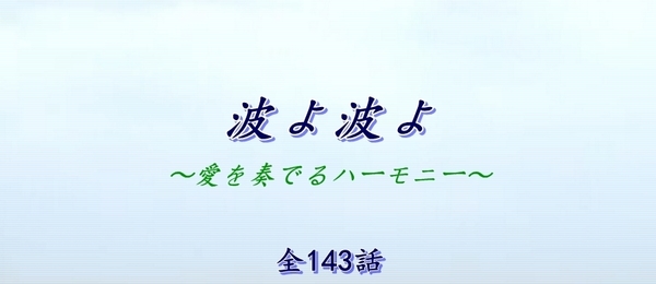 波よ波よ.jpg