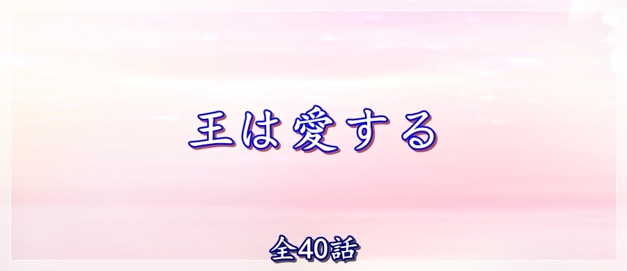 王 は 愛する ネタバレ