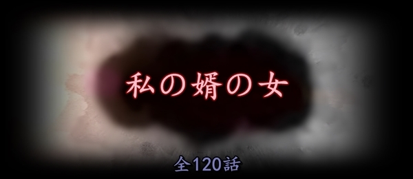 私の婿の女.jpg