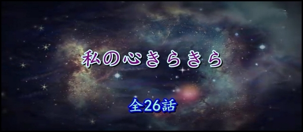 私の心きらきら.jpg