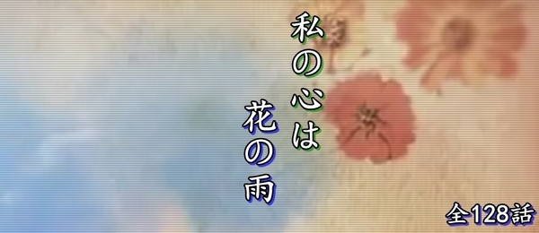 私の心は花の雨.jpg