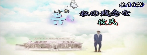 私の残念な彼氏.jpg