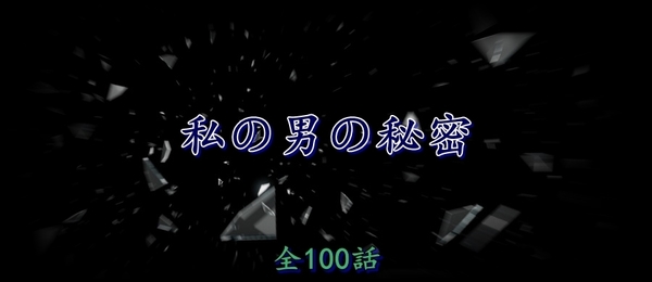 私の男の秘密.jpg