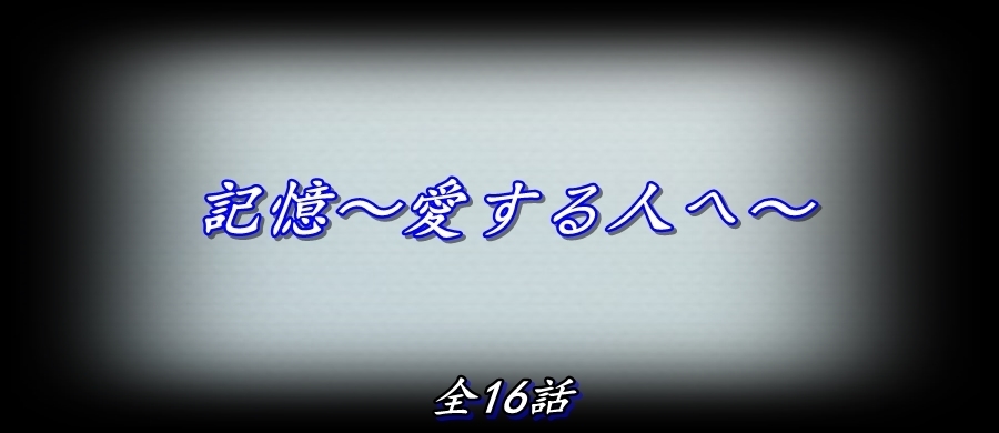 タブレット 【韓国ドラマ】 DVD☆『記憶~愛する人へ~ 』(全話