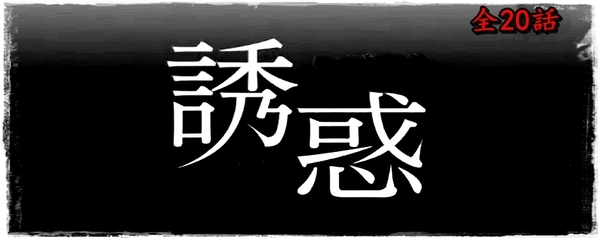 誘惑.jpg