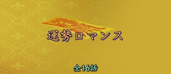 運勢ロマンス.jpg