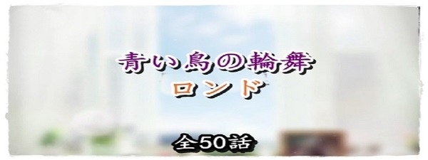 青い鳥の輪舞(ロンド).jpg